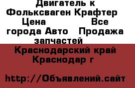 Двигатель к Фольксваген Крафтер › Цена ­ 120 000 - Все города Авто » Продажа запчастей   . Краснодарский край,Краснодар г.